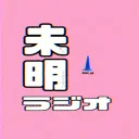 未明ラジオサーバー