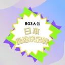 BO3 日本最強決定戦【ポケポケ】