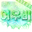 여우비
