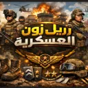 Real Zone| ريل زون العسكرية