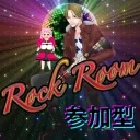 Rock Room 〜参加型～