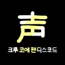 코에_KOE 声 [팬 디코]