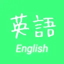 英語を学ぼうサーバー