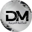 Discovery icon for DM المـــكـــتـــبـــة الـــعــربــيــة Discord server