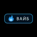 #Вайб#