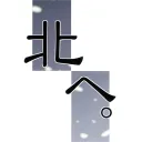 北へ。コミュニティ (非公式)