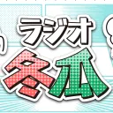 ラジオ冬瓜コミュニティサーバー