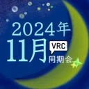 2024年11月VRC同期会