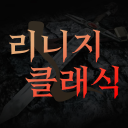 리니지 클래식 전 서버 통합 거래소