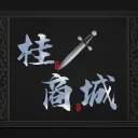 ♛⚘桂劍⚘商城♛