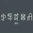 ꉣꁄꎡꉈꋬ 24.