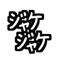 【ジャケ】語尾ジャケのジャケちゃん合同