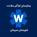 بیمارستان فراگیر سلامت شهرستان سیرجان(واند رول پلی)