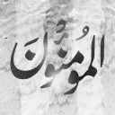 Al-MU’MINOON || المؤمنون