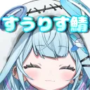 すうりす💬🔁💙集まれ！！