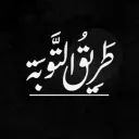 طريق التوبه