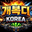 개복디 KOREA