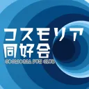 コスモリア同好会｜Cosmoria Fun Club