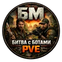 БМ: Битва с ботами PVE