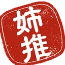 おね推し道場