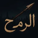 🏹 𝗥𝗣〡الــرمــح