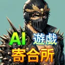 AI遊戯寄合所