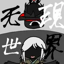 无現世界