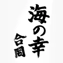海の幸合同
