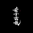 KURÕKAMI 玄夜