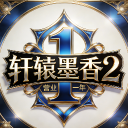Discovery icon for 轩辕墨香2 Discord server