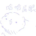 哈哈屁眼