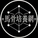 馬骨培養網