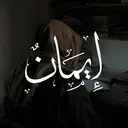 إيمان