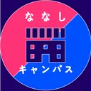 ななしキャンパス〜非公式リスナーコミュニティ〜