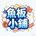 魚板商舖