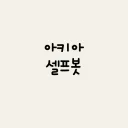 아키아 셀프봇 판매