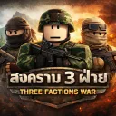 สงคราม 3 ฝ่าย [ 𝐓𝐡𝐫𝐞𝐞 𝐅𝐚𝐜𝐭𝐢𝐨𝐧𝐬 𝐖𝐚𝐫 ]