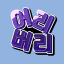 어리버리