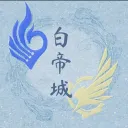 逆水寒-白帝城討論群