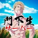 門下生参加型企画