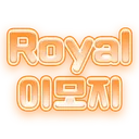 Royal．무료이모지