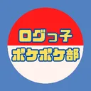 ログっ子ポケポケ部