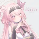 セレスティア集会