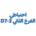 # - احتياطي D7-2