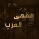 مقهى العرب