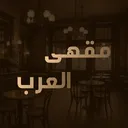 مقهى العرب