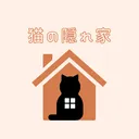 🐈猫の隠れ家🏠