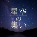 星空の集い