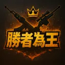 勝者為王[娛樂服] [整修中...]