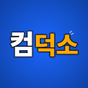 컴덕소 ㆍ 컴퓨터 덕후들의 소통방